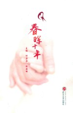 春晖十年 封面