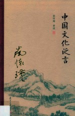 中国文化泛言 封面