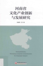 河南省文化产业创新与发展研究 封面