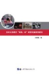 农村义务教育“两免一补”政策实施效果研究 封面