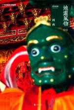 地道风物  闽南 封面