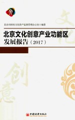 北京文化创意产业功能区发展报告  2017 封面