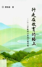 行走在教育的路上 封面