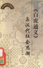 《白虎通义》与汉代社会思潮 封面