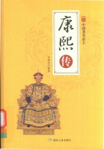 中国著名帝王  康熙传 封面