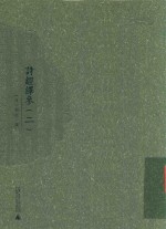 诗经绎参  2 封面