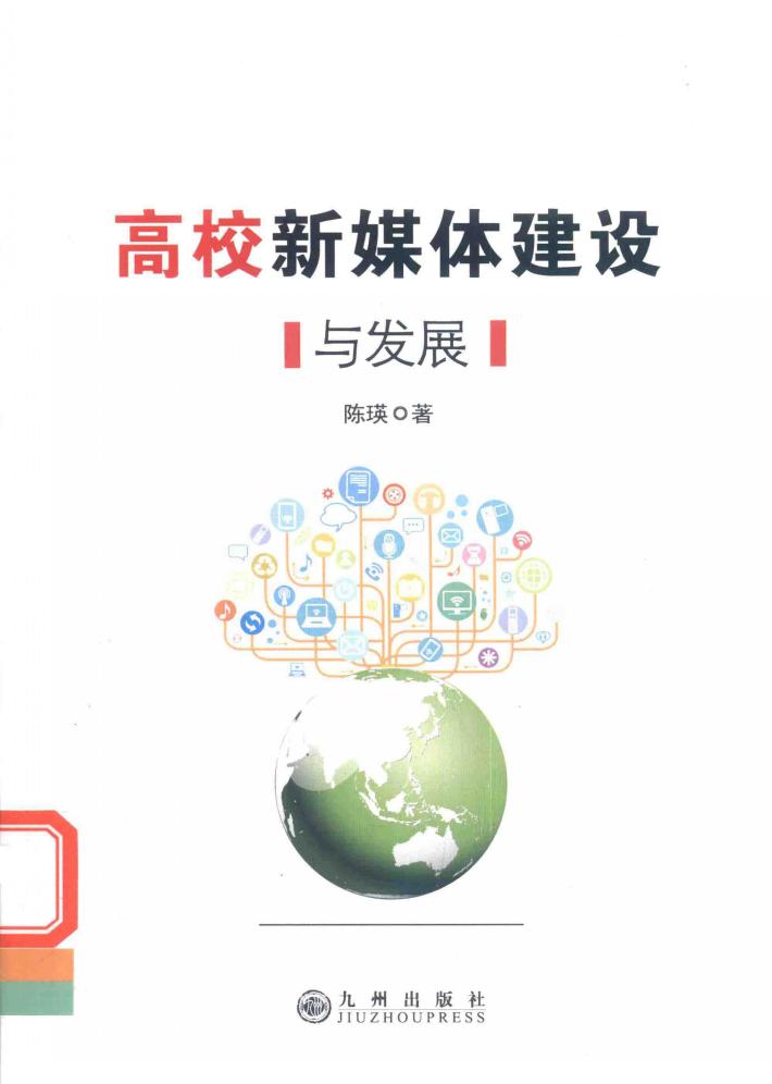 高校新媒体建设与发展 封面