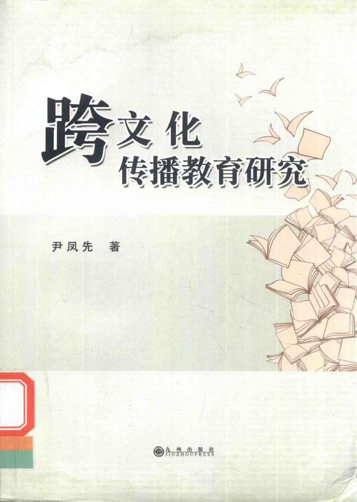 跨文化传播教育研究 封面