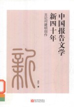 中国报告文学新四十年  主论何建明创作 封面