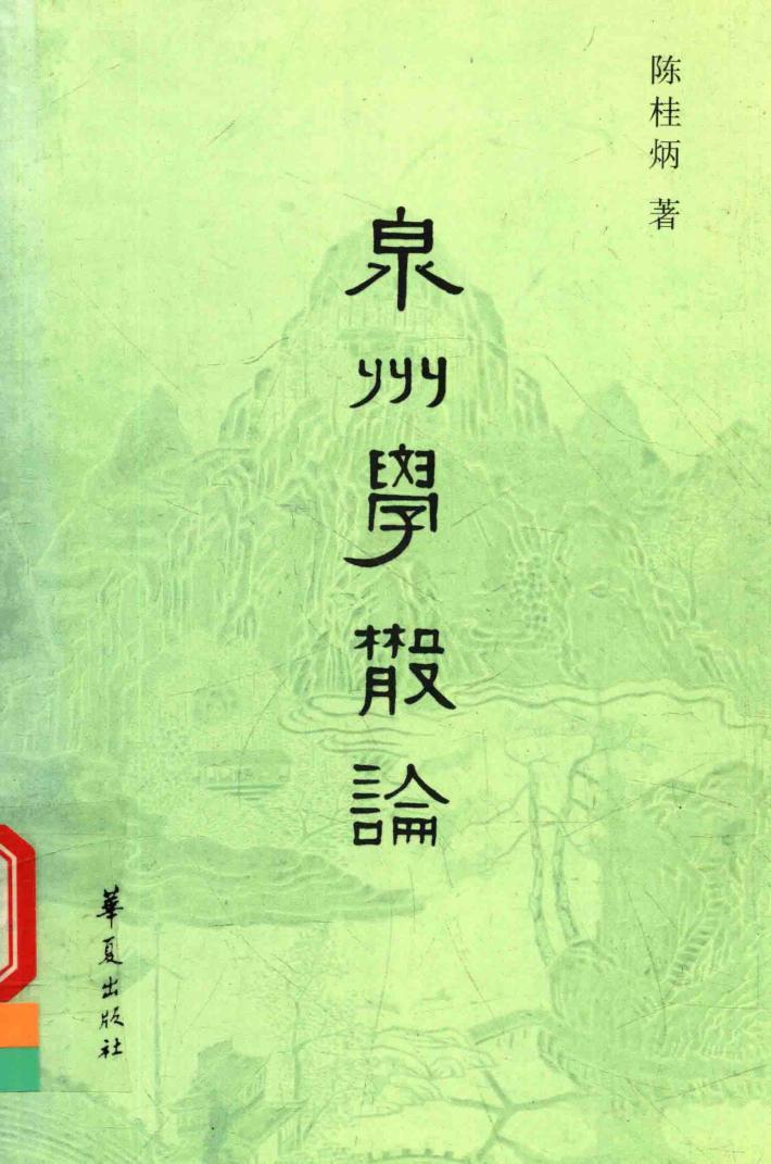 泉州学散论 封面