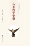 马来西亚史纲 封面