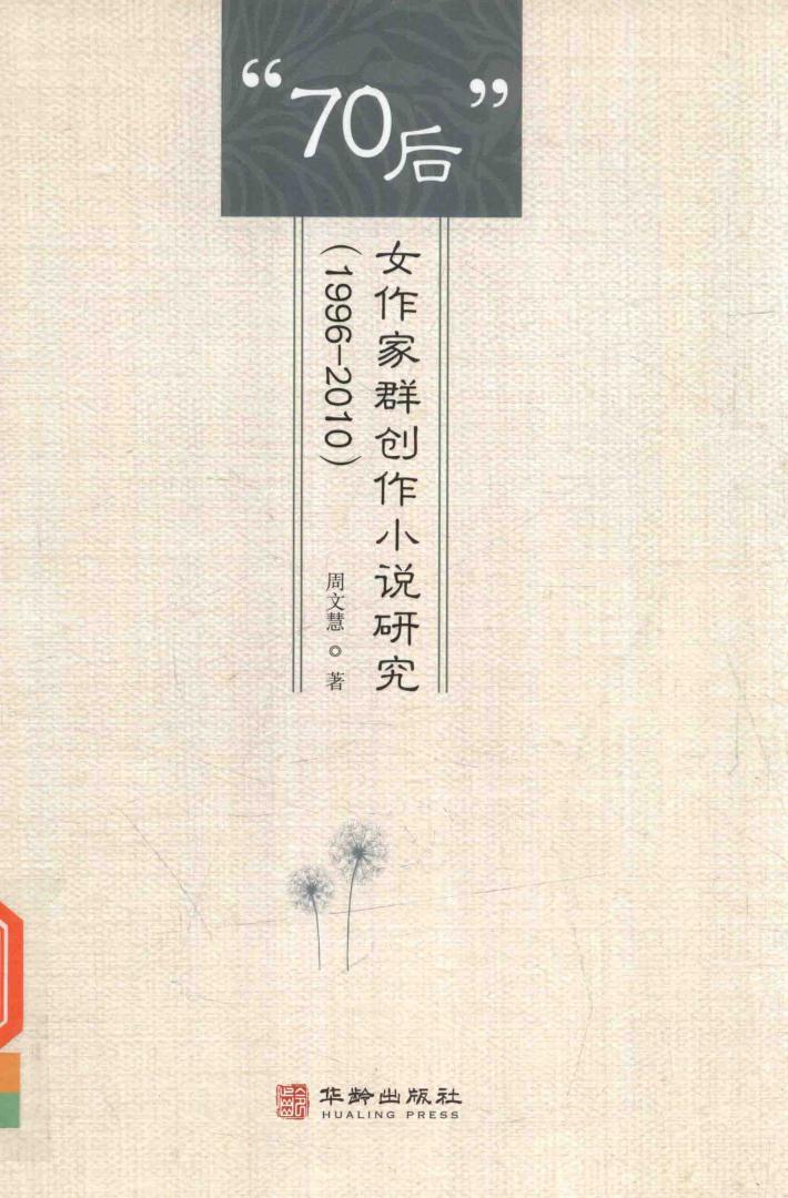 70后女作家群创作小说研究  1996-2010版 封面