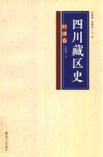 四川藏区史  政治经济卷 封面