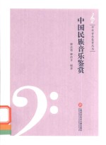 中国民族音乐鉴赏 封面