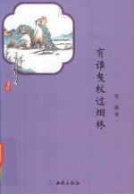有谁曳杖过烟林 封面