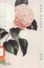 夏花帐  1  我如此喜欢这世界 封面