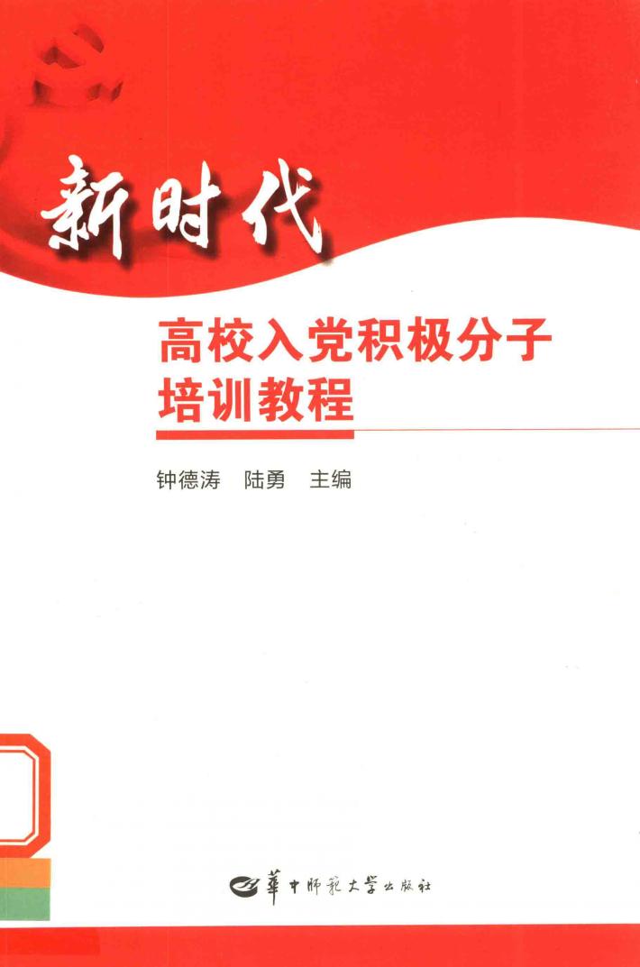 新时代高校入党积极分子培训教程 封面