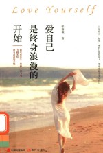 爱自己是终身浪漫的开始 封面