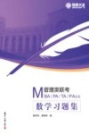 MBA、MPA、MTA、MPAcc管理类联考  数学习题集 封面