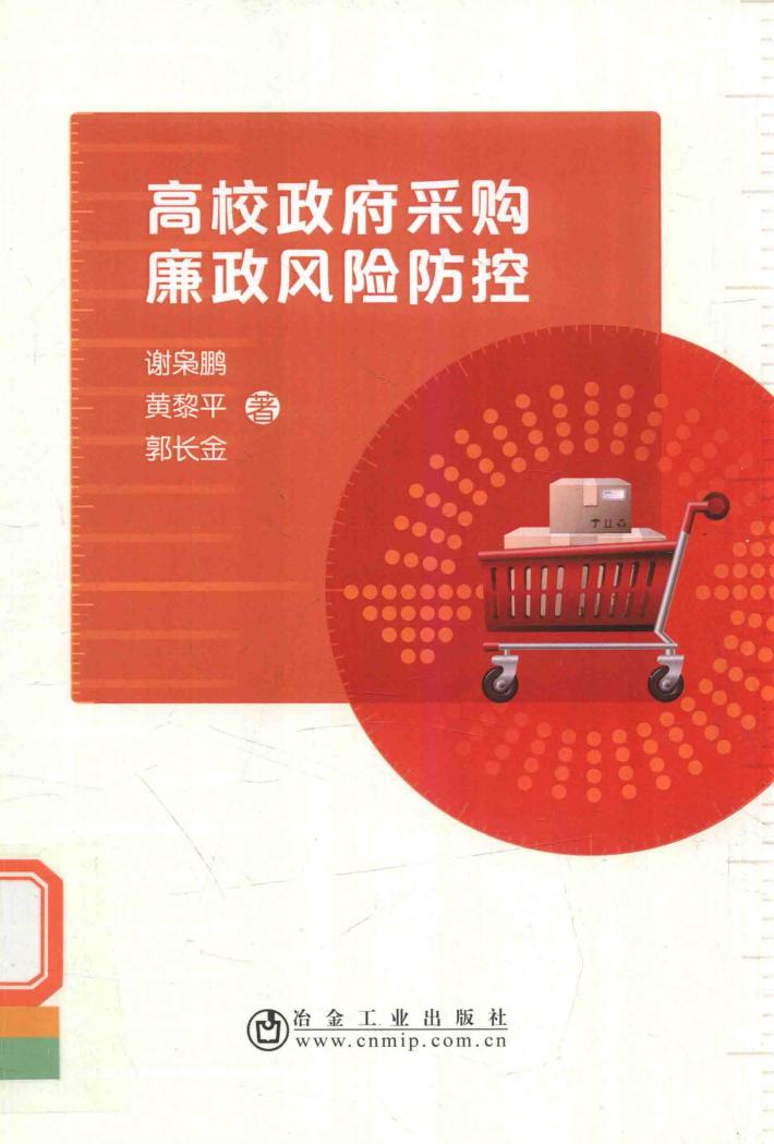 高校政府采购廉政风险防控 封面