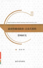 政府传播对政府  公众关系的影响研究 封面