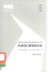 英语教师专业素养丛书  外语词汇教学的方法 封面