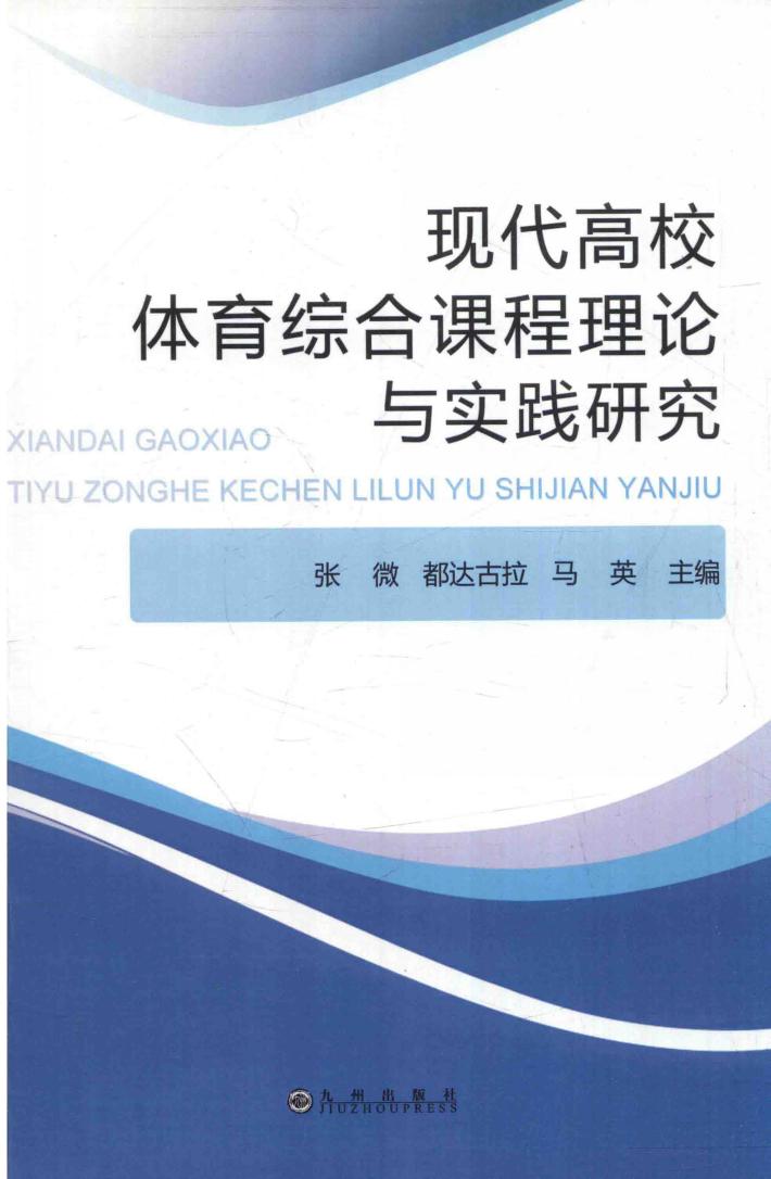 现代高校体育综合课程理论与实践研究 封面