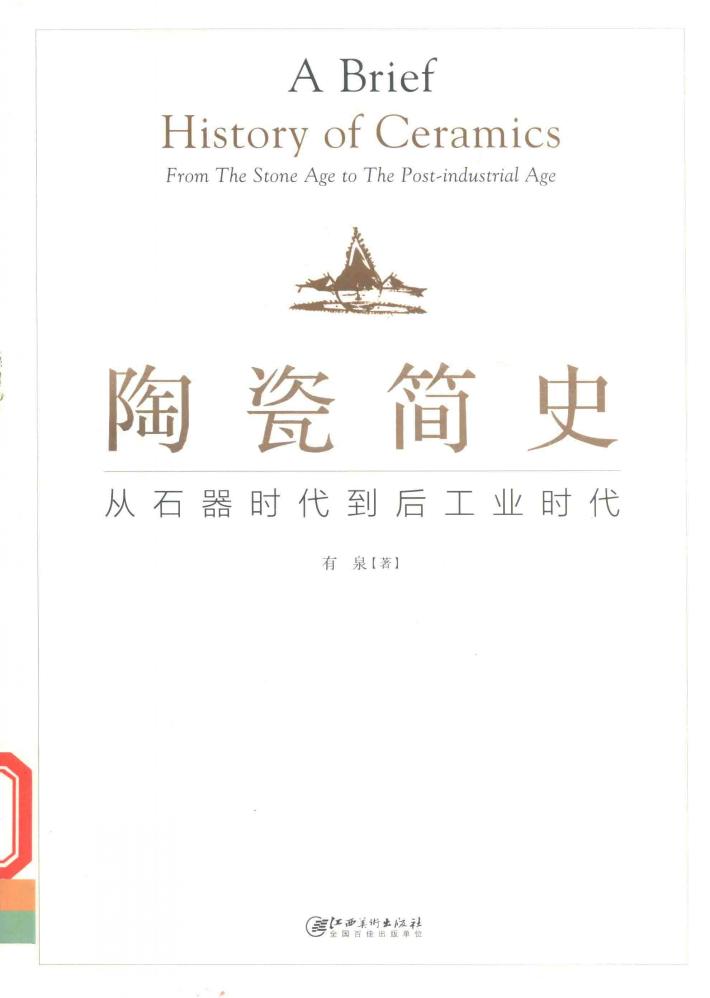陶瓷简史  从石器时代到后工业时代 封面