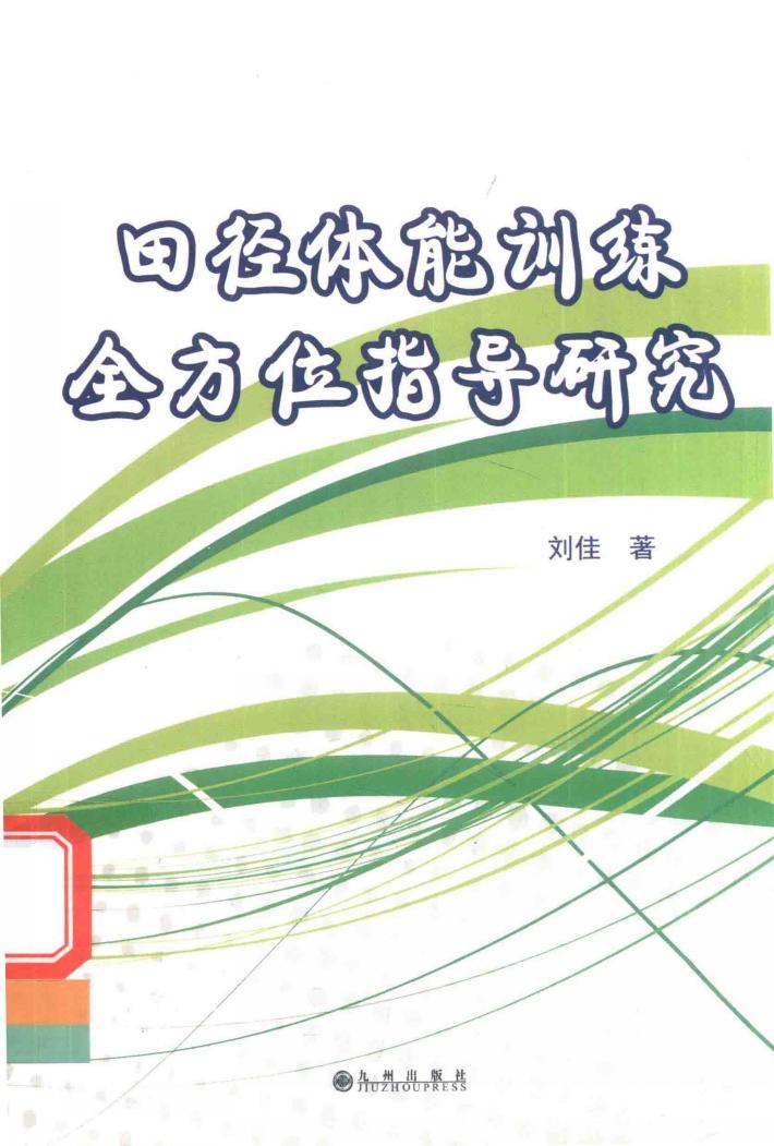 田径体能训练全方位指导研究 封面