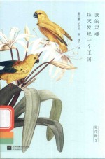 夏花账  3  我的灵魂每天发现一个王国 封面