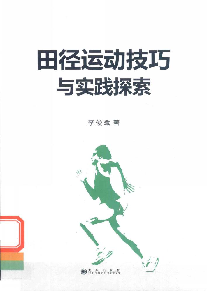 田径运动技巧与实践探索 封面