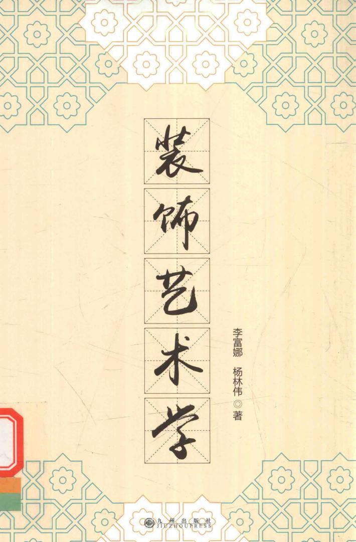 装饰艺术学 封面