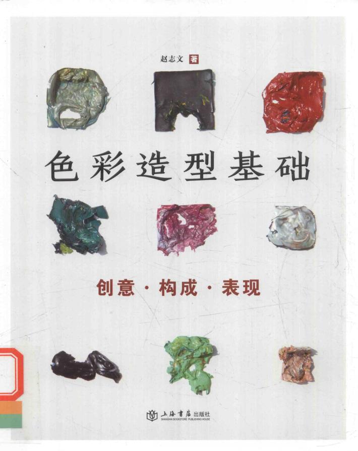 色彩造型基础  创意构成表现 封面