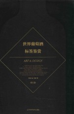 世界葡萄酒标签鉴赏 封面