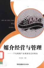 媒介经营与管理  一个电视剧产业规制变迁的视角 封面