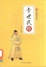 中国著名帝王  李世民传 封面
