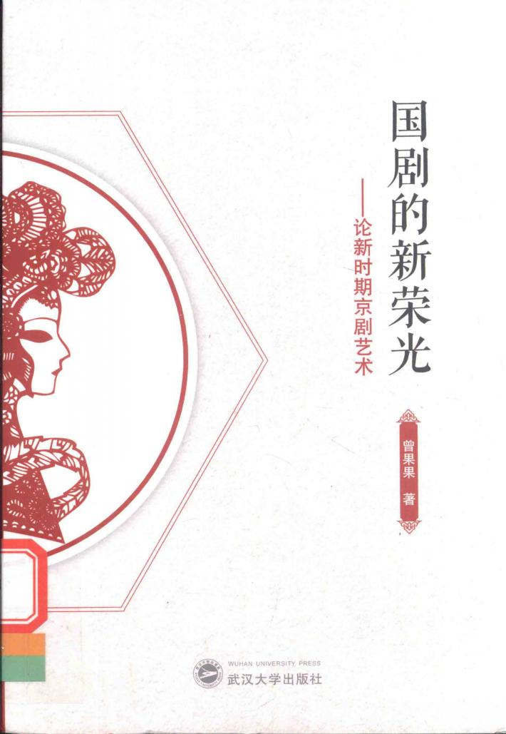 国剧的新荣光 封面