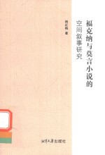 福克纳与莫言小说的空间叙事研究 封面