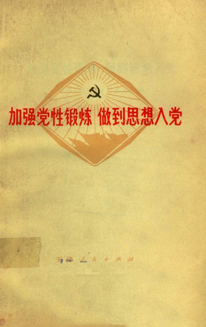 加强党性锻炼，做到思想入党 封面