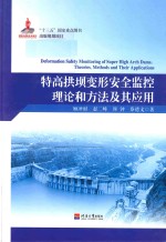 特高拱坝变形安全监控理论和方法及其应用 封面