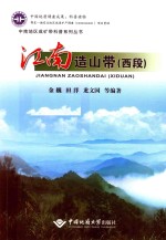 江南造山带 封面