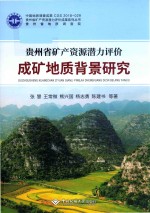 贵州省矿产资源潜力评价成矿地质背景研究 封面