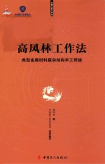 高凤林工作法  典型金属材料复杂结构手工焊接 封面