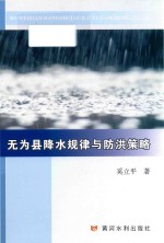 无为县降水规律与防洪策略 封面