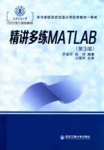 精讲多练MATLAB  第3版 封面