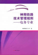神朔铁路技术管理规则  电务专业 封面