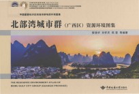 北部湾城市群(广西区)资源环境图集 封面