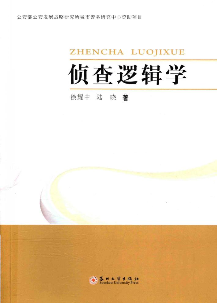 侦查逻辑学 封面