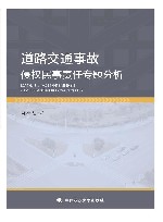 道路交通事故侵权民事责任专题分析 封面
