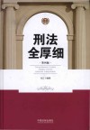刑法全厚细  第4版  2018新版 封面